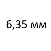 калибра 6,35 мм