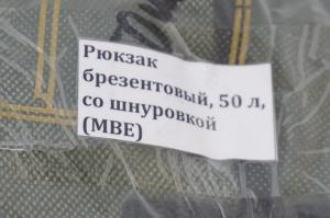 Рюкзак туристический брезентовый, 50 л, со шнуровкой (МВЕ)