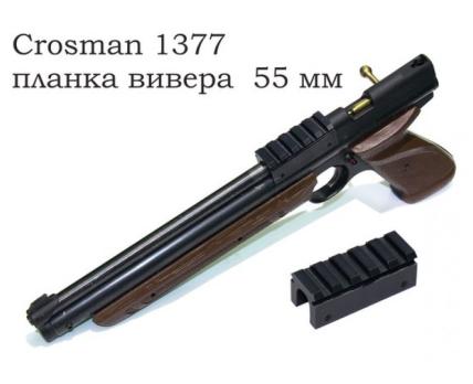 Планка Weaver для установки на ствол Crosman 1377 (55 мм)