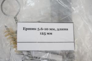 Ершик 5,6-10 мм, длина 125 мм